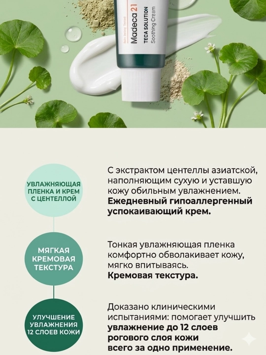 Madeca21 TECA Solution Cream 50 мл — Крем для акне, покраснений, увлажнения и барьера