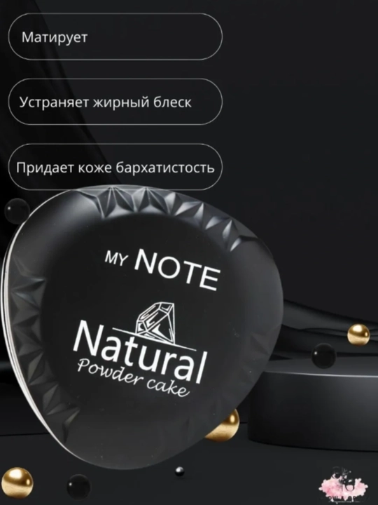 MY NOTE Natural Powder, Компактная пудра с эффектом сияния и увлажнением на основе
