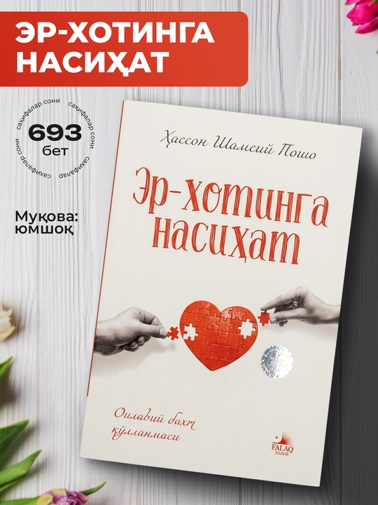 Эр-хотинга насиҳат китоби оилавий бахт ва муносабатлар қўлланмаси - 