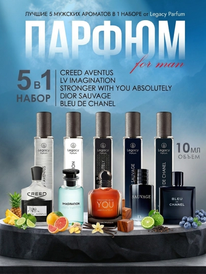 Набор мужских духов, Aventus, Imagination, Stronger With You, Sauvage, Bleu Chanel, 5в1