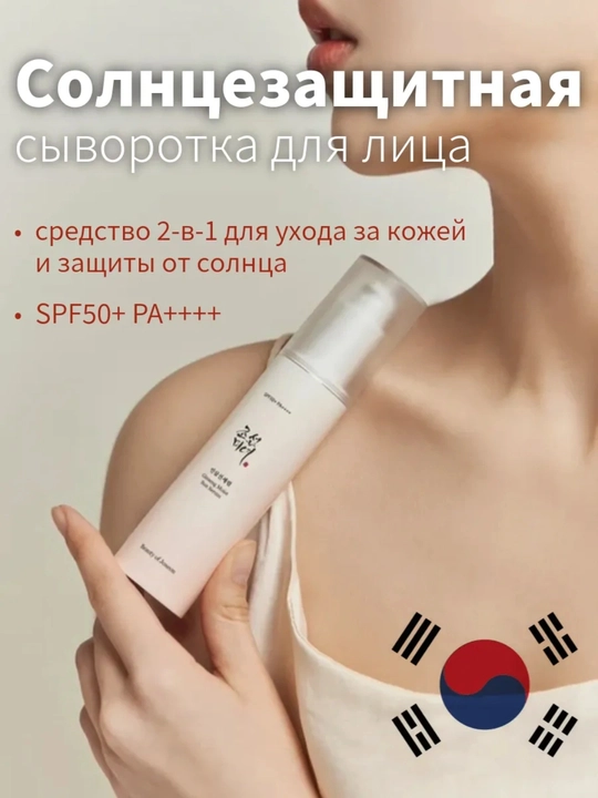 SPF50+ quyoshdan himoya serum Beauty of Joseon Ginseng Moist - 