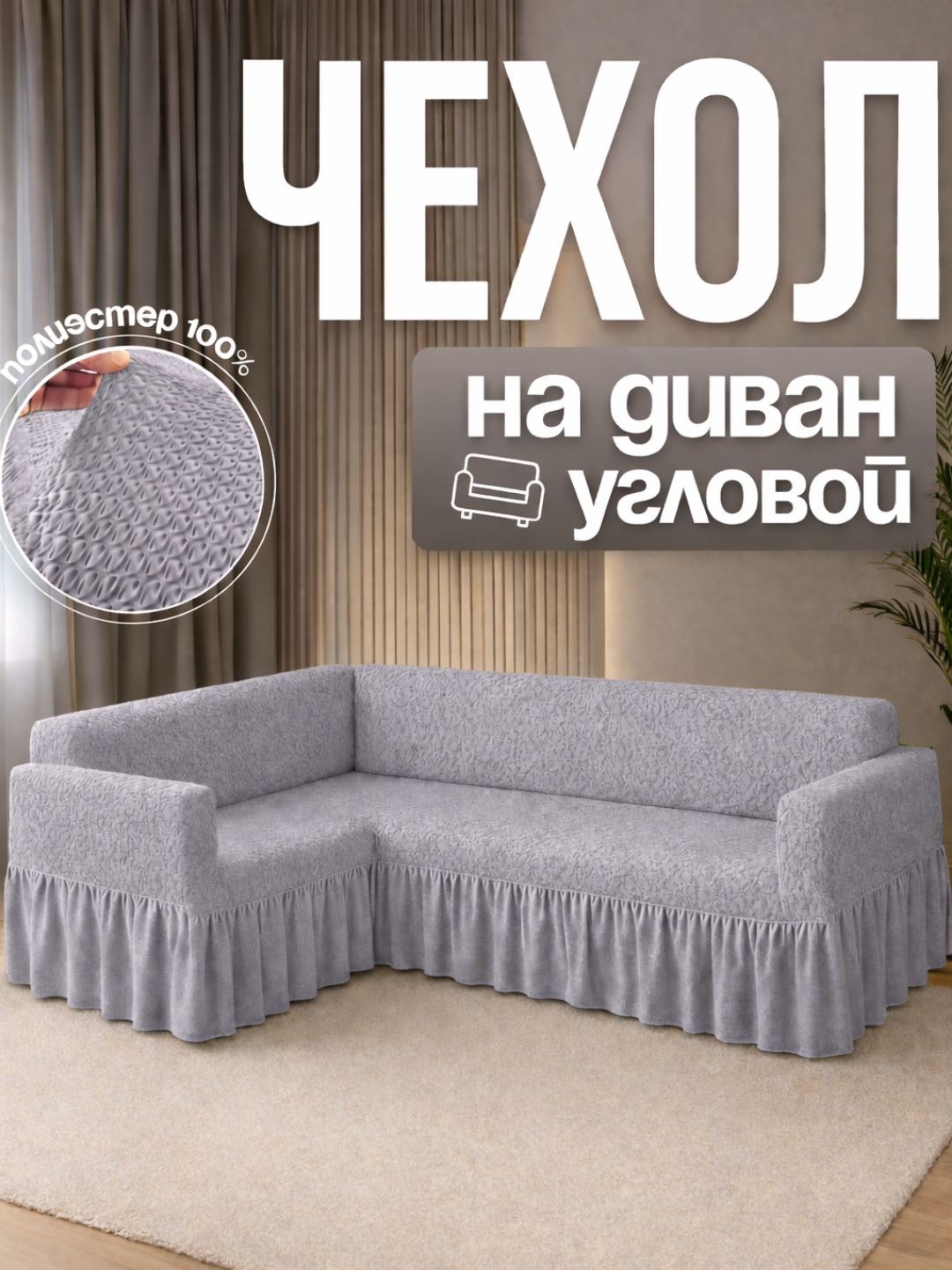 Универсальный чехол на угловой диван - 
