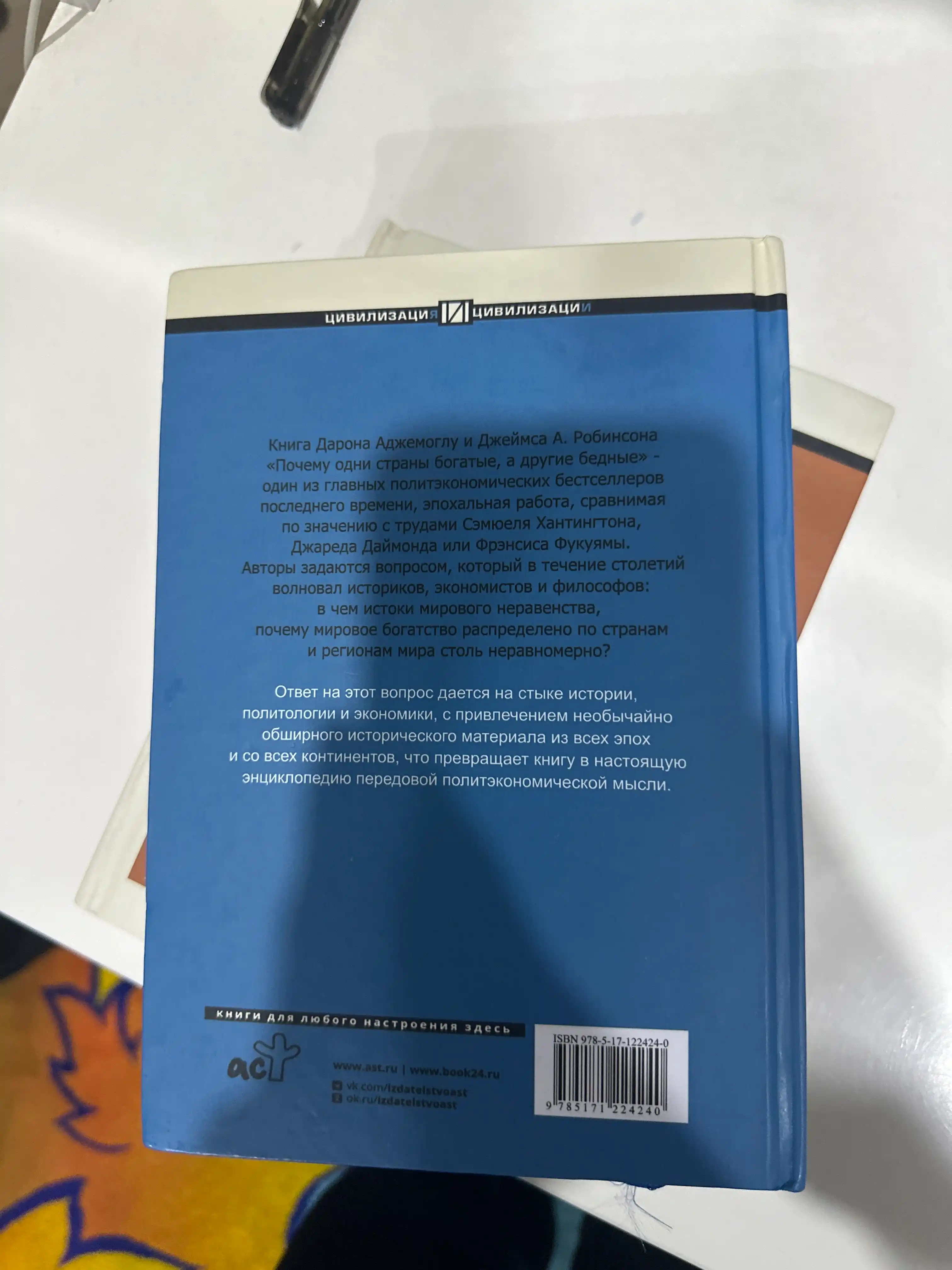 Почему одни страны богатые, а другие бедные, Дарон Аджемоглу, Джеймс А. Робинсон