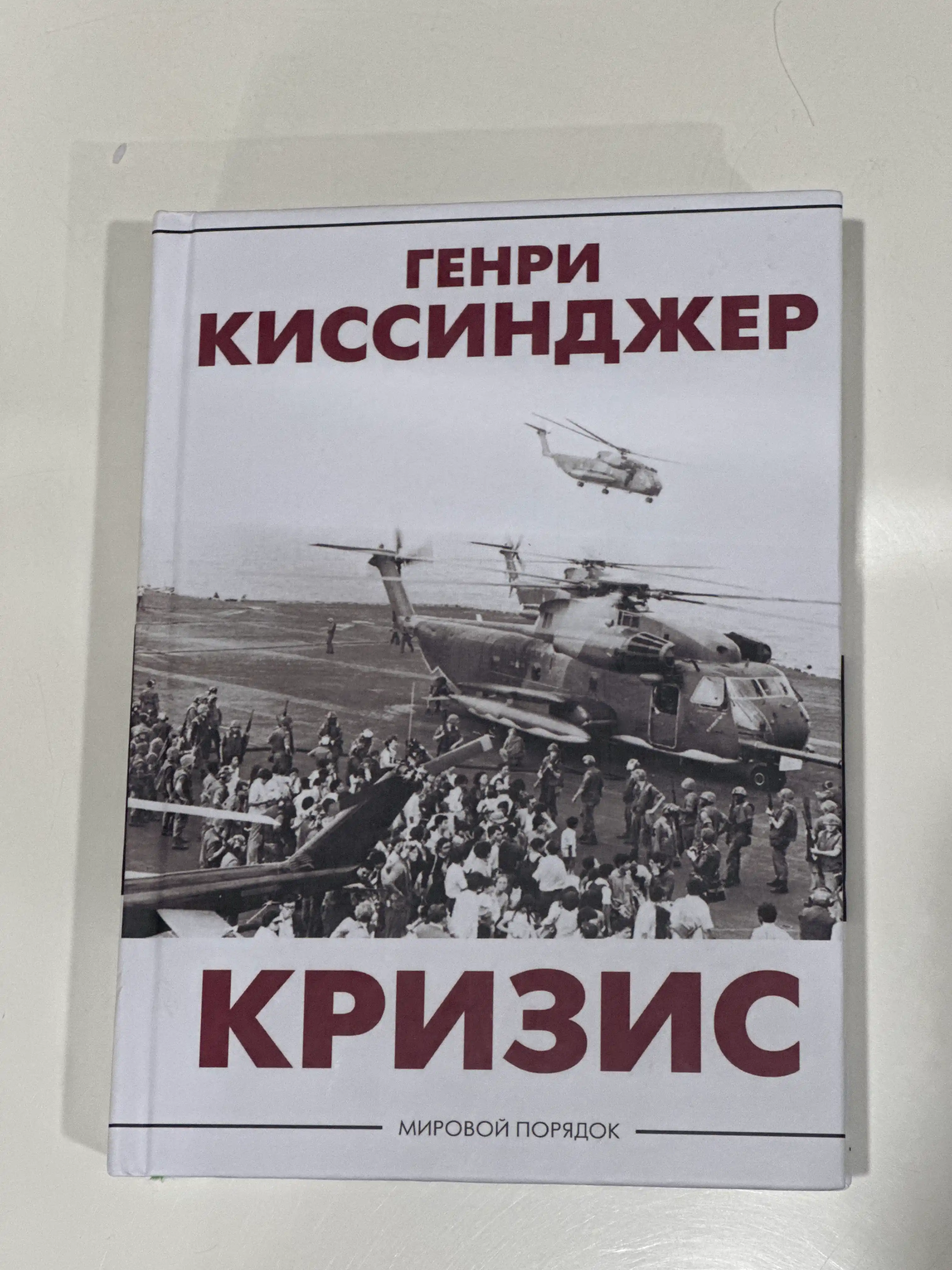 Кризис. Генри Киссинджер