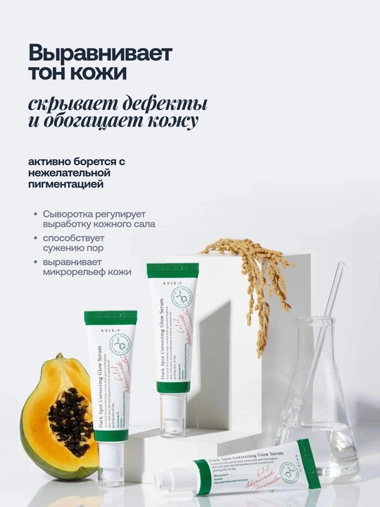 Yuz uchun zardob AXIS-Y Dark Spot Correcting Glow Serum, pigmentatsiyaga qarshi