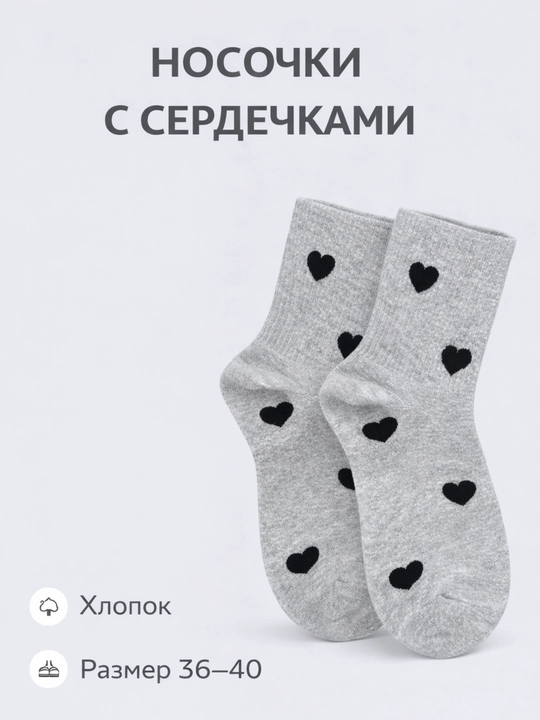 Хлопковые носки, с узором в виде сердечек - 