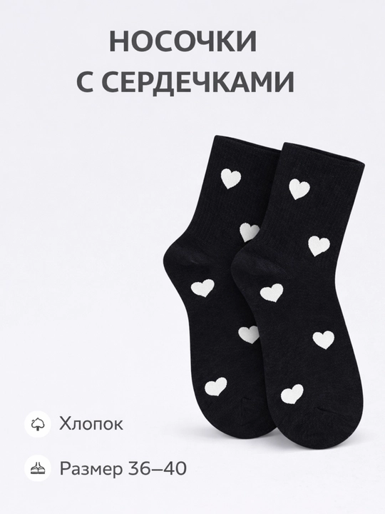 Хлопковые носки, с узором в виде сердечек - 