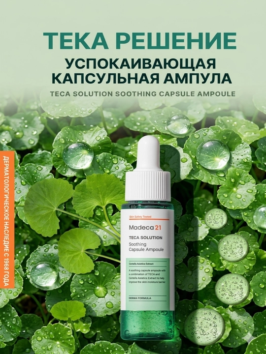 Madeca21 TECA Solution 30 мл — ампула от акне, высыпаний и покраснений