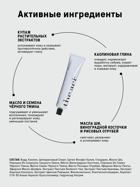The Act yuz uchun tonus beruvchi va tozalovchi gil maska 65 ml