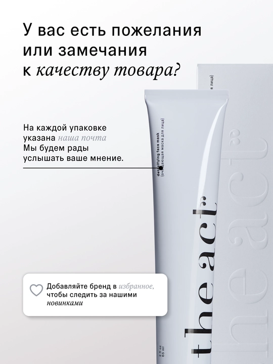 The Act yuz uchun tonus beruvchi va tozalovchi gil maska 65 ml