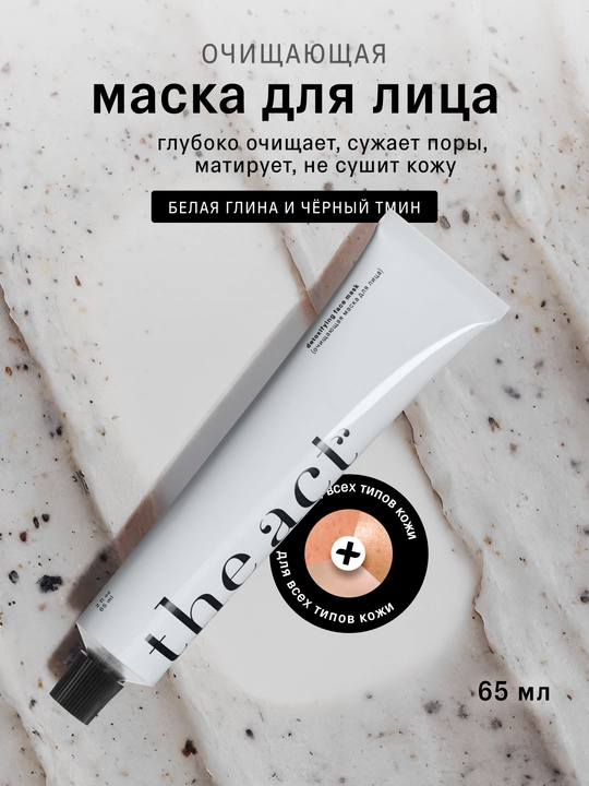 The Act yuz uchun tonus beruvchi va tozalovchi gil maska 65 ml - 