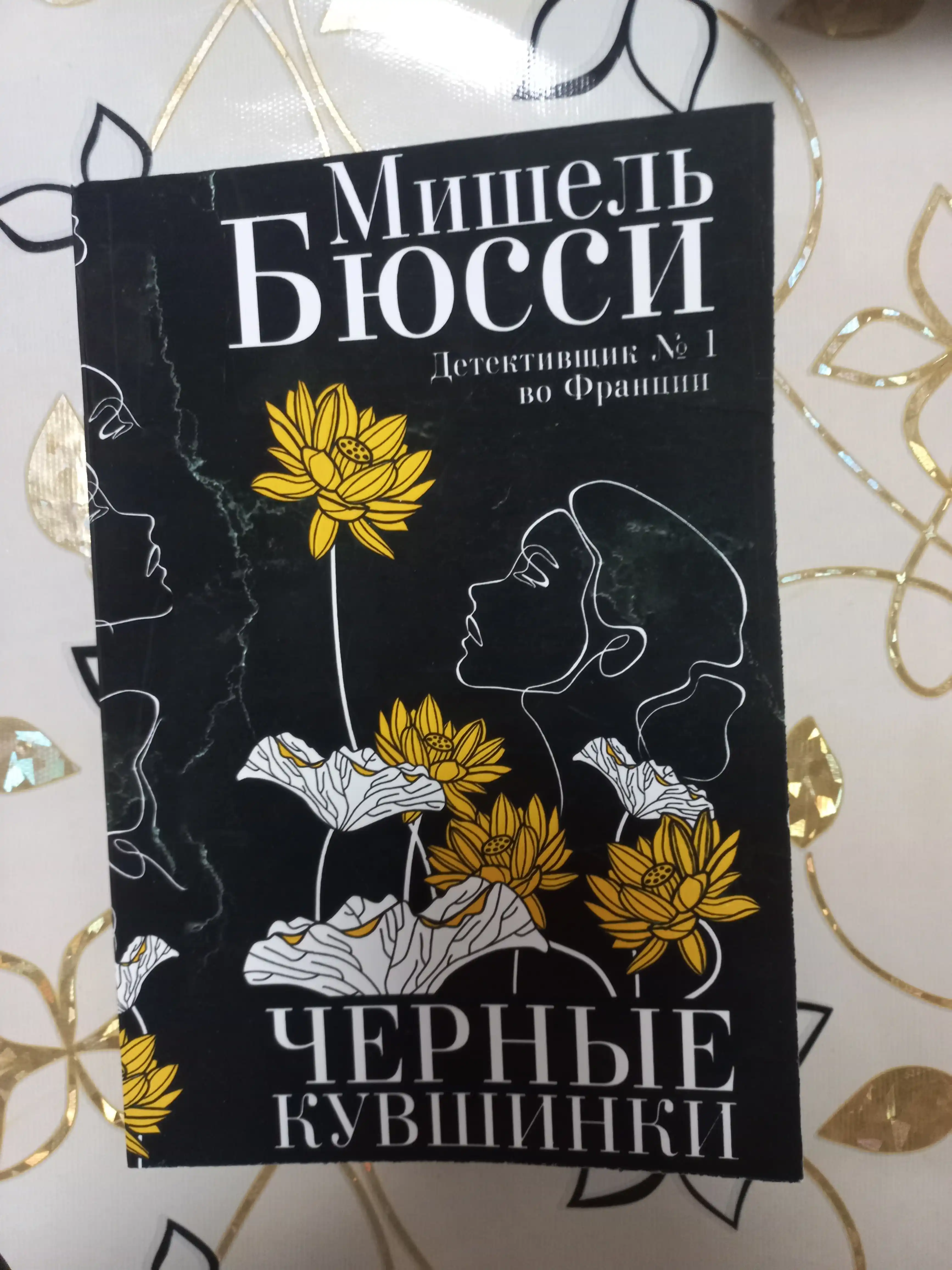 Мишель Бюсси. Черные кувшинки