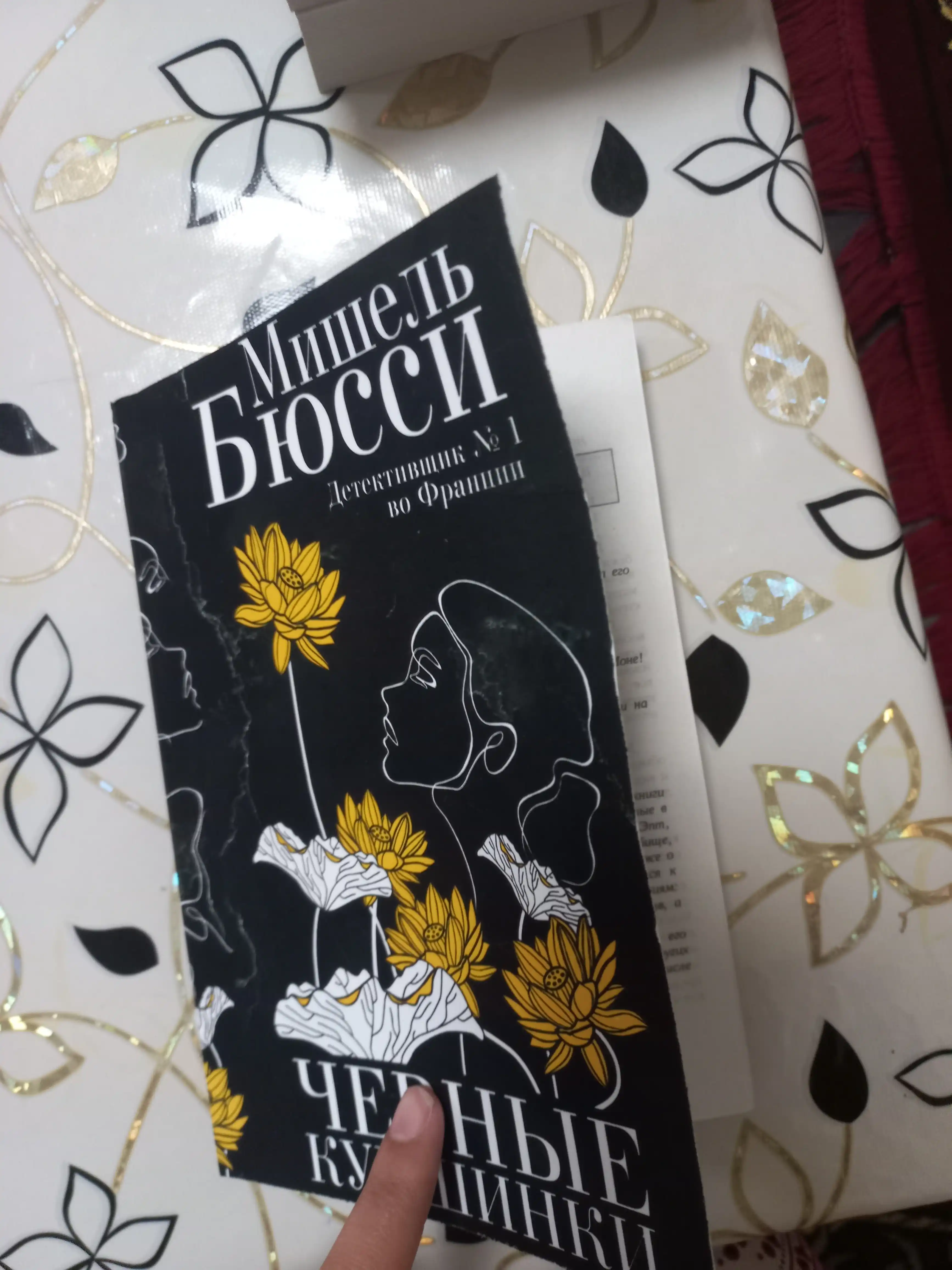 Мишель Бюсси. Черные кувшинки