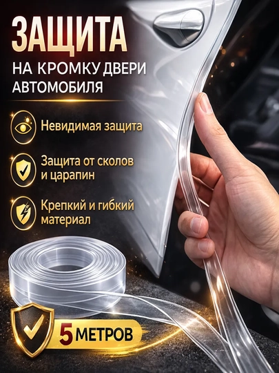 Защитная лента на кромку дверей авто – авто аксессуар защита дверей машины — LIVAUTO-SS1612002027