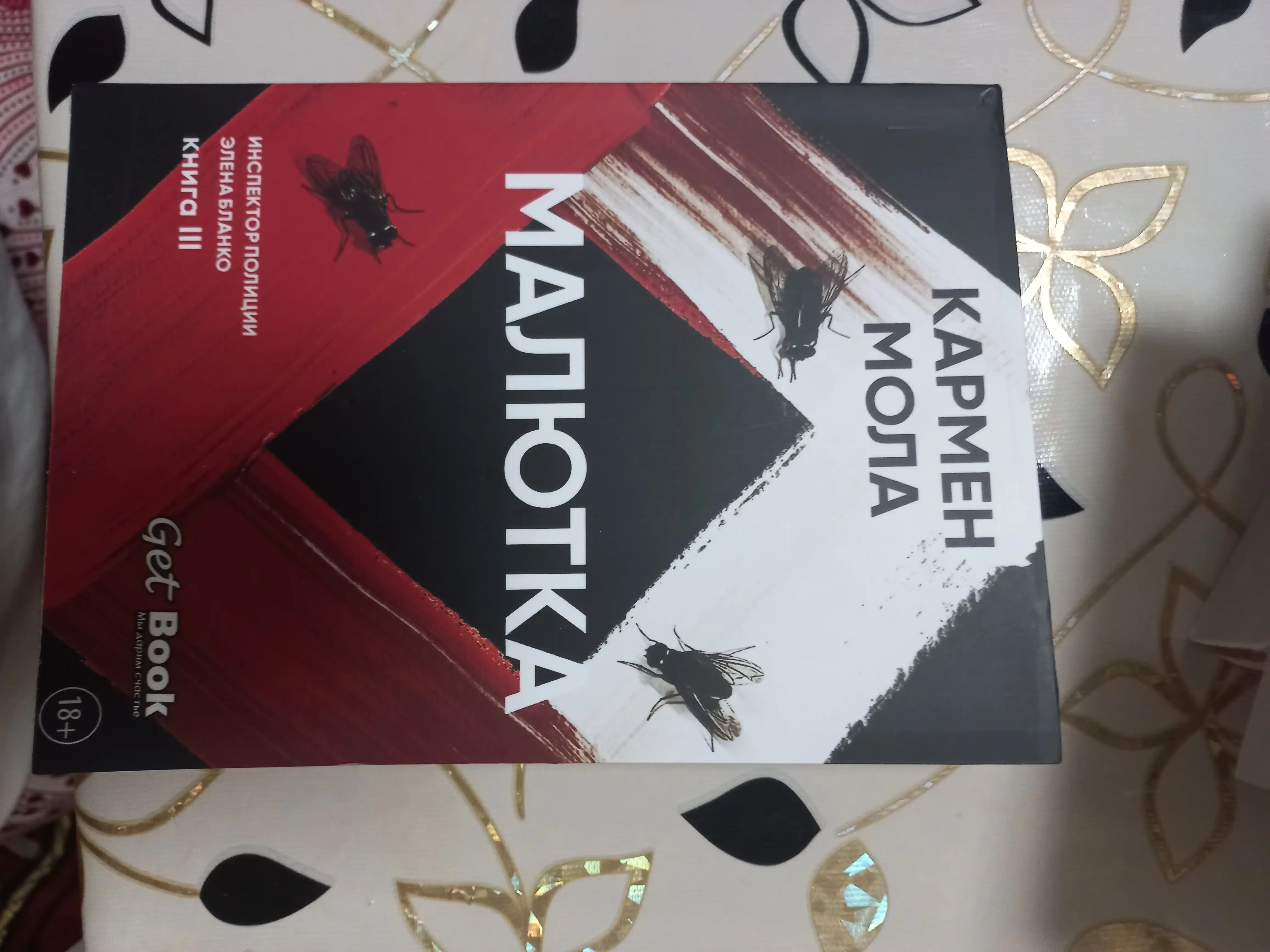 Кармен Мола. Малютка