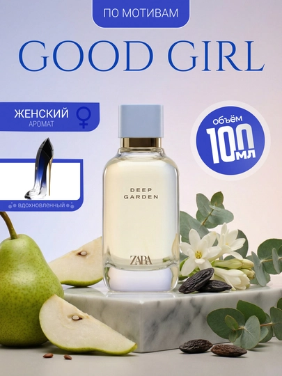 Парфюмерная вода Carolina Herrera Good Girl ZARA Deep Garden, для женщин 30, 100 мл - 