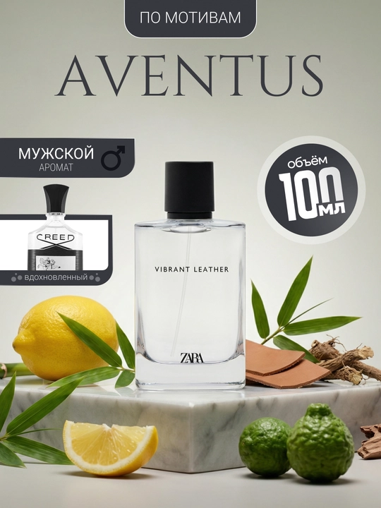 Парфюмерная вода Aventus ZARA Vibrant Leather, духи для мужчин, 60, 100 мл - 
