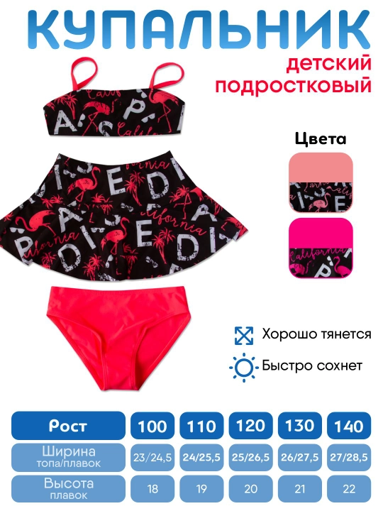Qizlar uchun 3 qismli bolalar va o‘smirlar kupalnigi “California Flamingo”