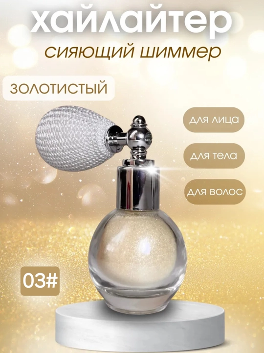 Xaylayter yuz va tana uchun, shimmer sprey shaklida