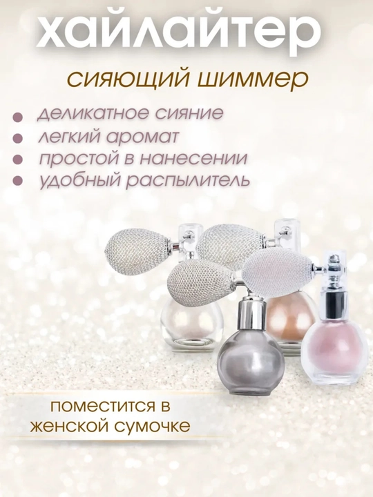 Xaylayter yuz va tana uchun, shimmer sprey shaklida
