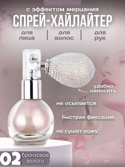 Хайлайтер для лица и тела, шиммер в формате спрея - 