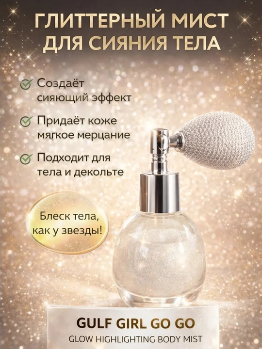 Xaylayter yuz va tana uchun, shimmer sprey shaklida