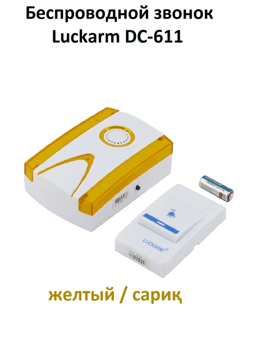Звонок беспроводной Luckarm DC-611 - 