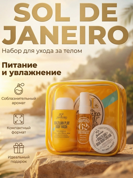 Набор для ухода за телом Sol de Janeiro - 