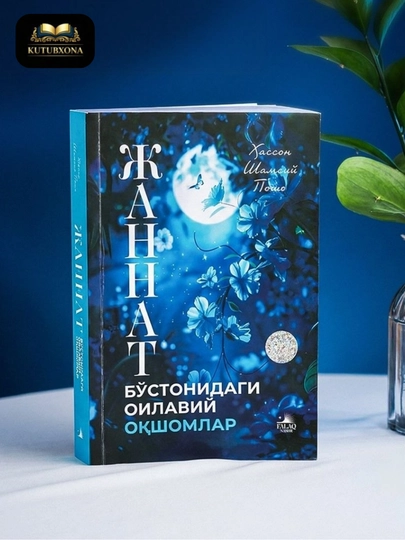 Жаннат бўстонидаги оилавий оқшомлар, Хассон Шамсий Пошо