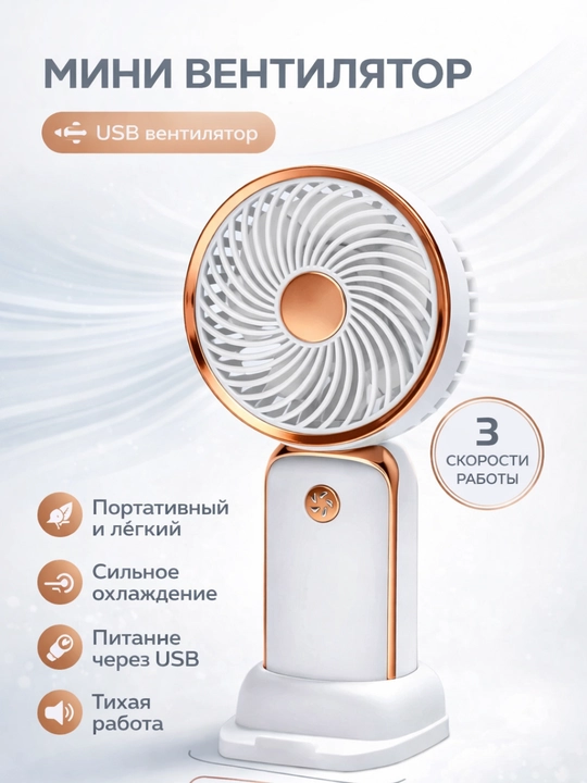 Мини вентилятор настольный USB портативный персональный охлаждающий компактный - 
