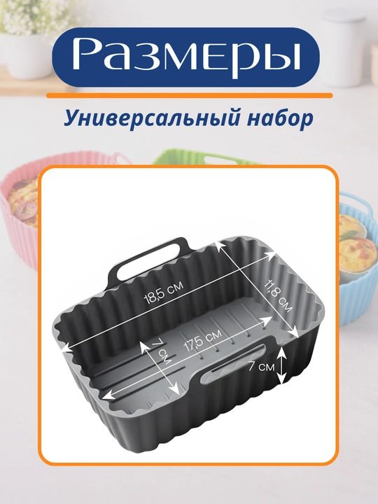 Форма для аэрогриля, духовки и микроволновки, силиконовая, квадратная и круглая
