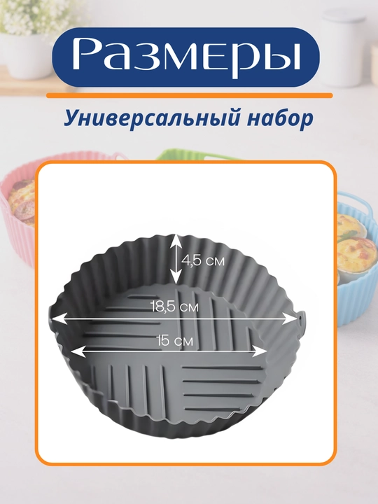 Форма для аэрогриля, духовки и микроволновки, силиконовая, квадратная и круглая
