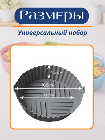 Форма для аэрогриля, духовки и микроволновки, силиконовая, квадратная и круглая