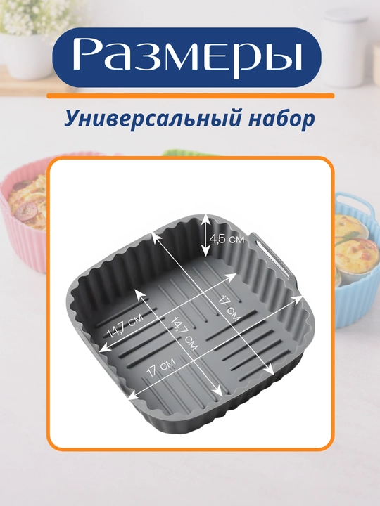 Форма для аэрогриля, духовки и микроволновки, силиконовая, квадратная и круглая
