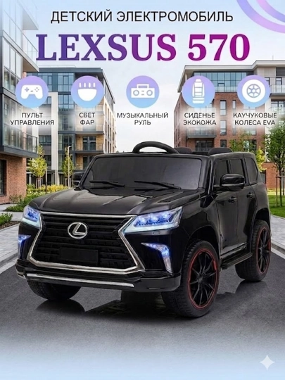 Детский электромобиль Lexus 570 с пультом, EVA колёса, LED, музыка