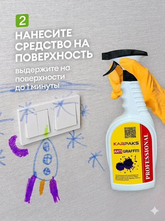 Антиграффити средство KARPAKS, 700 мл удаление маркера, ручки, скотча и жвачки
