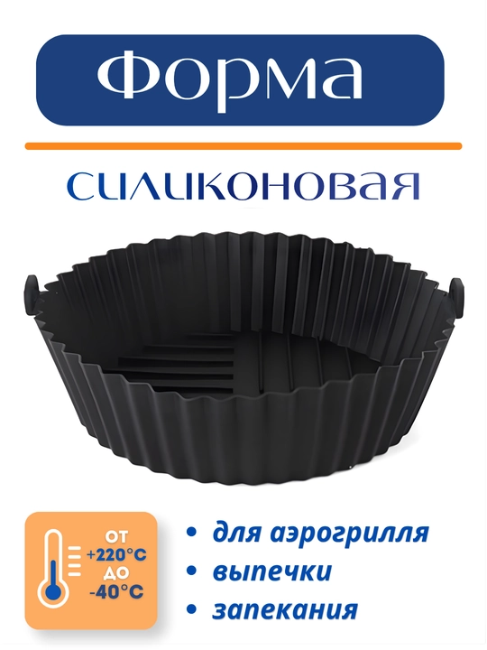 Форма для аэрогриля, духовки и микроволновки, силиконовая, квадратная и круглая