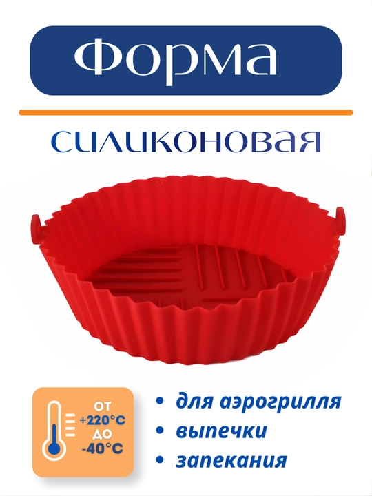 Форма для аэрогриля, духовки и микроволновки, силиконовая, квадратная и круглая