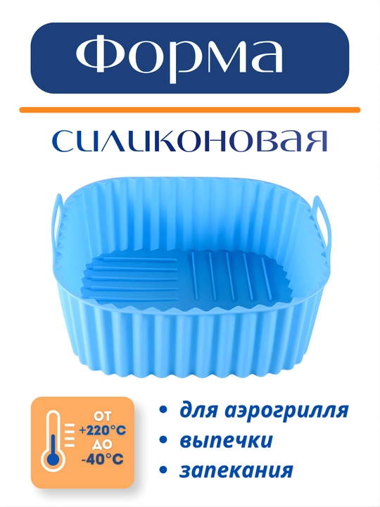 Форма для аэрогриля, духовки и микроволновки, силиконовая, квадратная и круглая