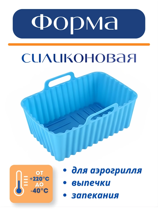 Форма для аэрогриля, духовки и микроволновки, силиконовая, квадратная и круглая