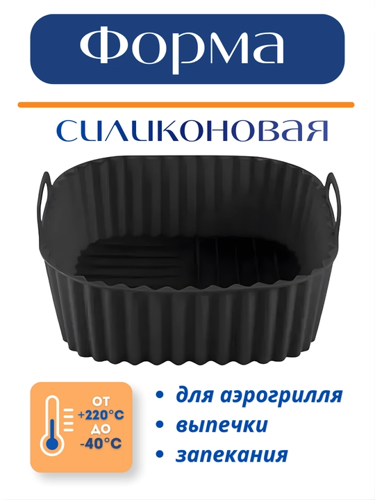 Форма для аэрогриля, духовки и микроволновки, силиконовая, квадратная и круглая