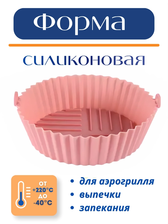 Форма для аэрогриля, духовки и микроволновки, силиконовая, квадратная и круглая