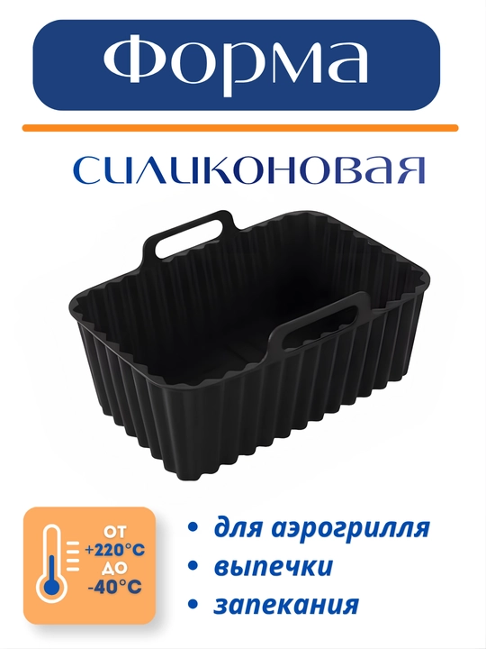 Форма для аэрогриля, духовки и микроволновки, силиконовая, квадратная и круглая