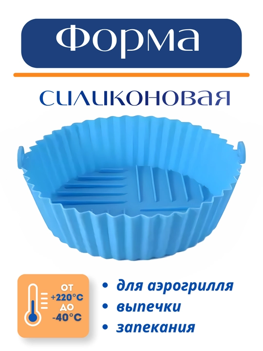 Форма для аэрогриля, духовки и микроволновки, силиконовая, квадратная и круглая
