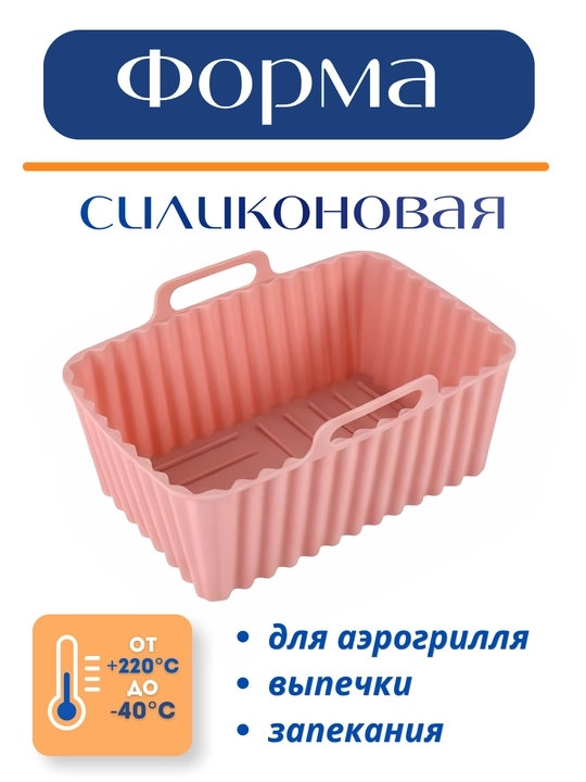 Форма для аэрогриля, духовки и микроволновки, силиконовая, квадратная и круглая