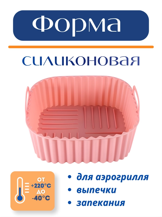 Форма для аэрогриля, духовки и микроволновки, силиконовая, квадратная и круглая