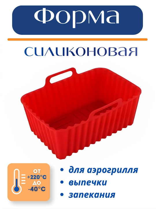 Форма для аэрогриля, духовки и микроволновки, силиконовая, квадратная и круглая