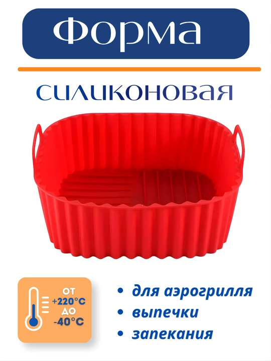 Форма для аэрогриля, духовки и микроволновки, силиконовая, квадратная и круглая