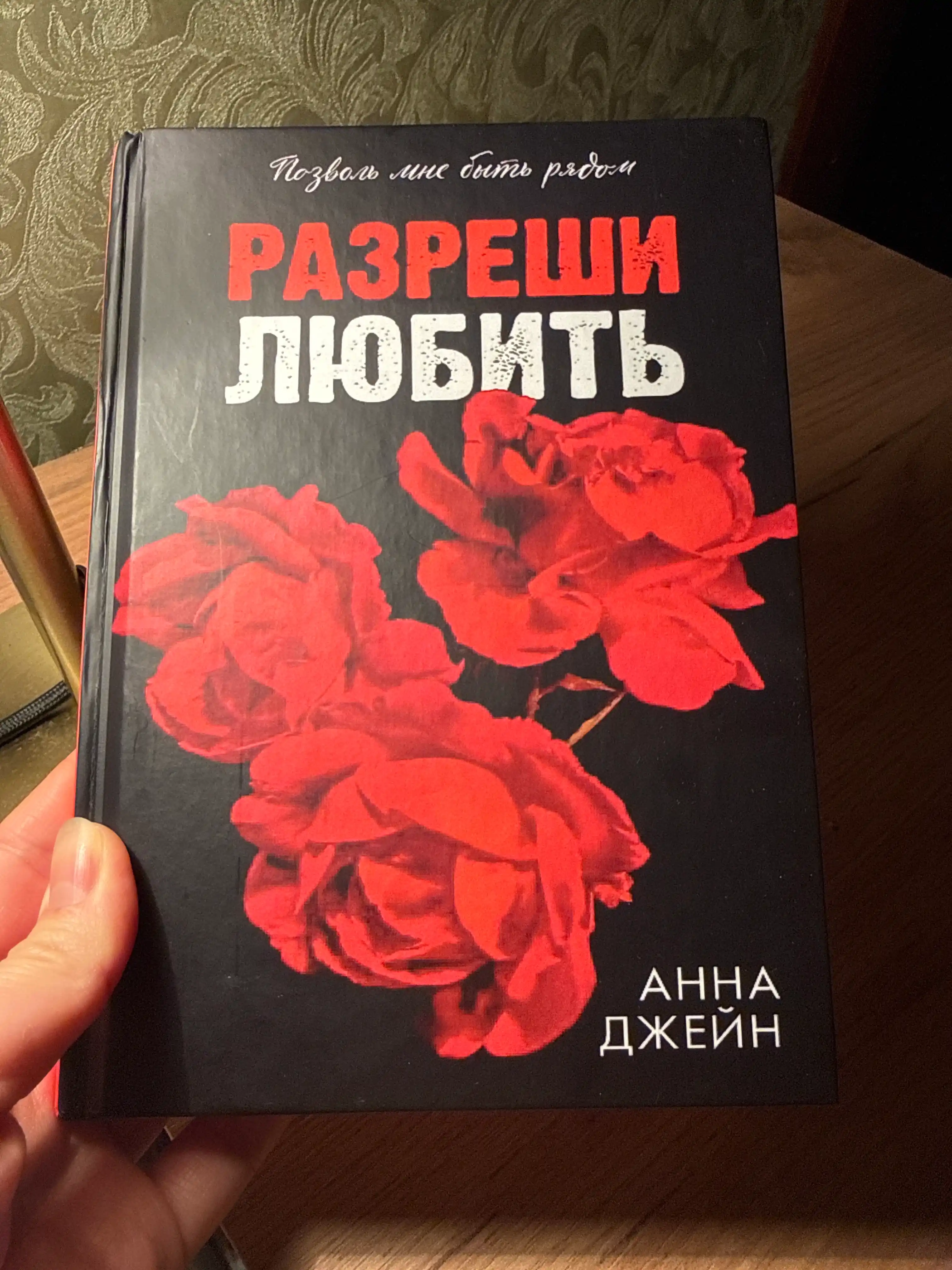 Разреши любить