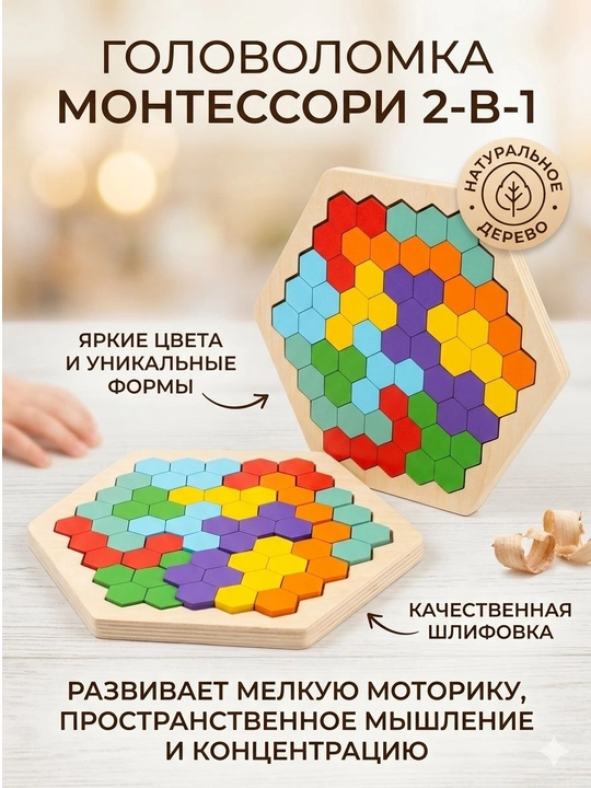 Montessori 2-si 1-da yog‘och boshqotirma-pazli: Geksagon-Tetris - 